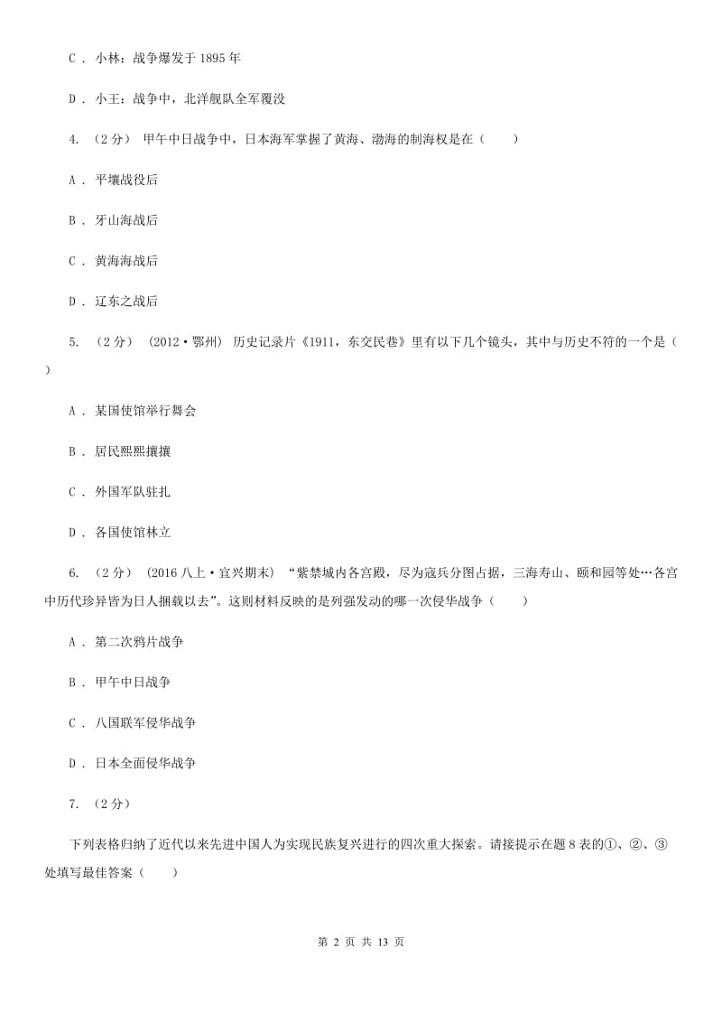 浙江省八年级上学期历史期末考试试卷C卷新版_第2页