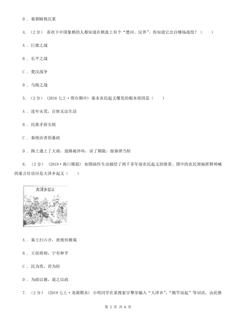 川教版历史七年级上册3.10秦末农民起义课时训练A卷_第2页