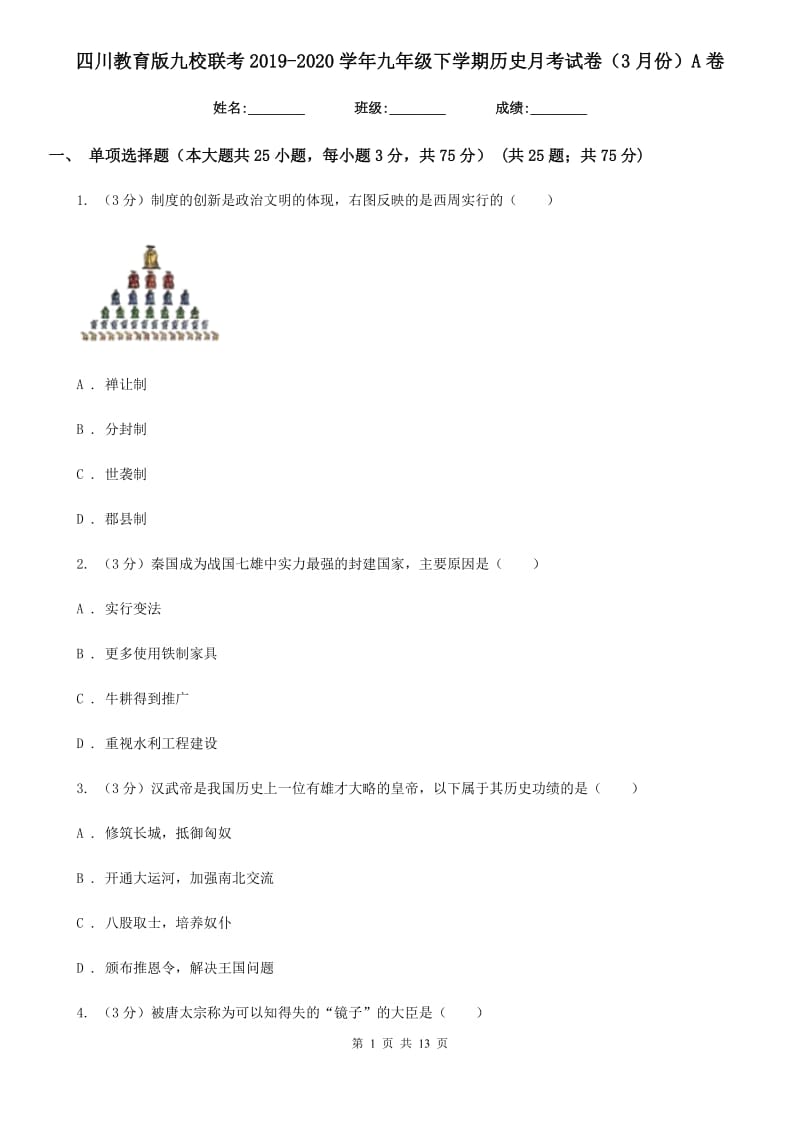 四川教育版九校联考2019-2020学年九年级下学期历史月考试卷（3月份）A卷_第1页