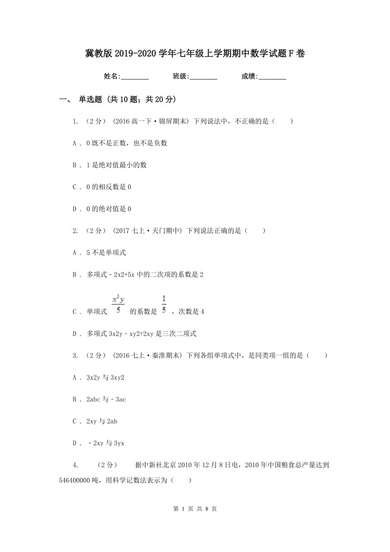 冀教版2019-2020学年七年级上学期期中数学试题F卷_第1页