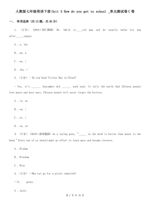 人教版七年級(jí)英語下冊(cè)Unit 3 How do you get to school _單元測(cè)試卷C卷