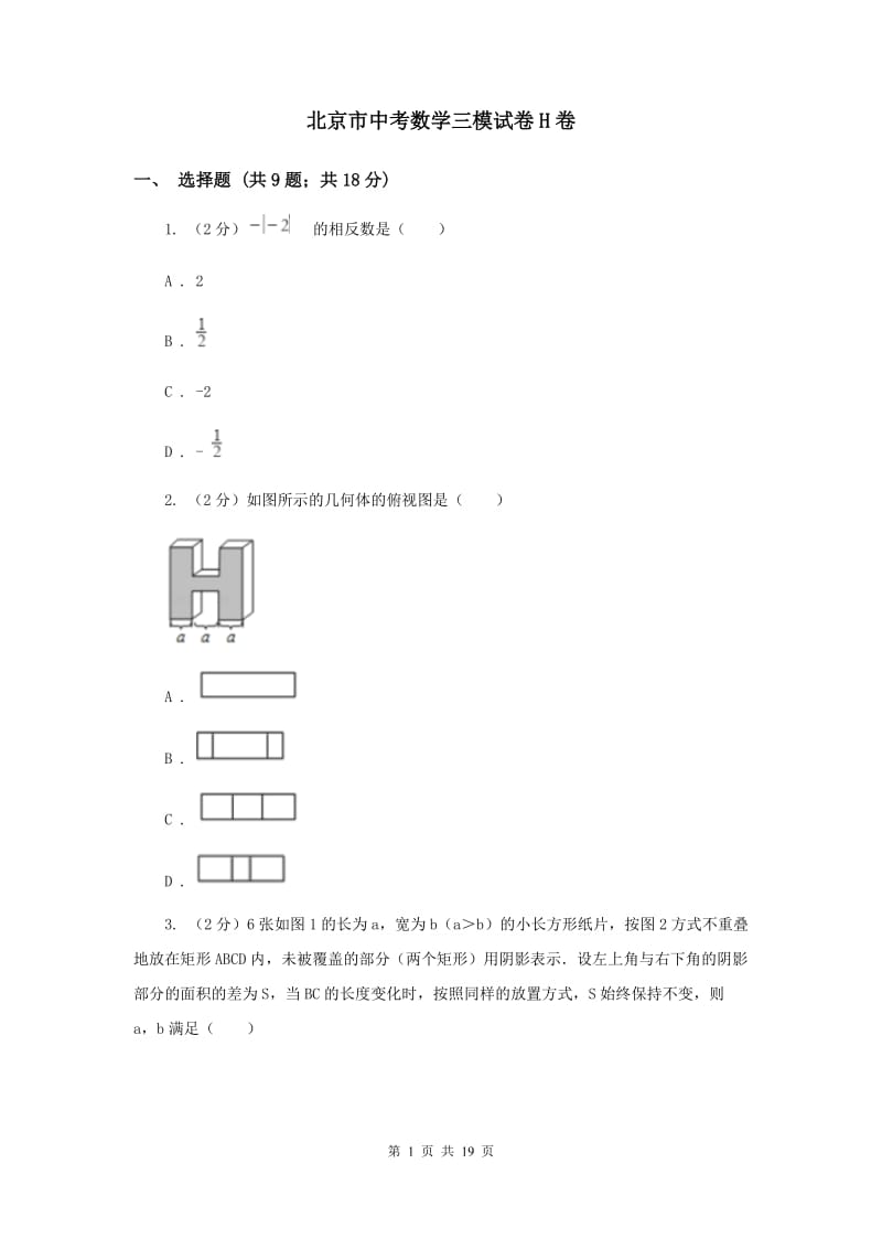 北京市中考数学三模试卷H卷_第1页