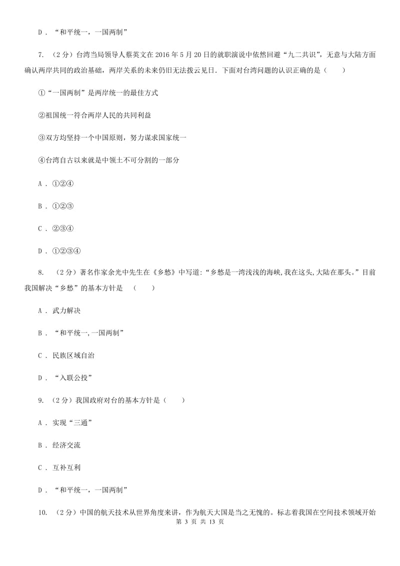 北师大版2019-2020学年度八年级下学期历史5月月考试卷（II ）卷_第3页