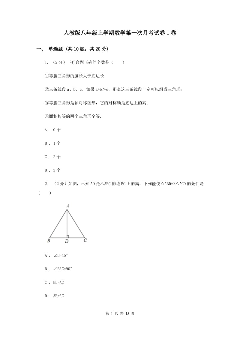 人教版八年级上学期数学第一次月考试卷I卷_第1页