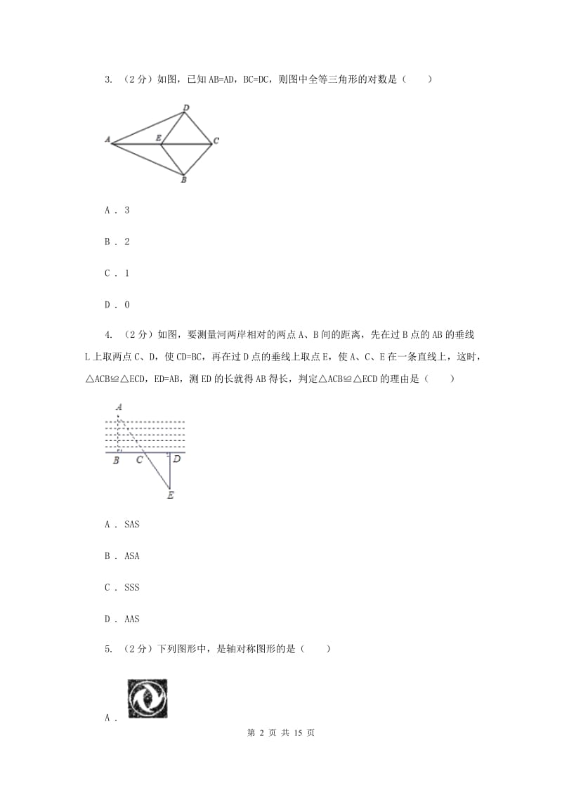 人教版八年级上学期数学第一次月考试卷I卷_第2页