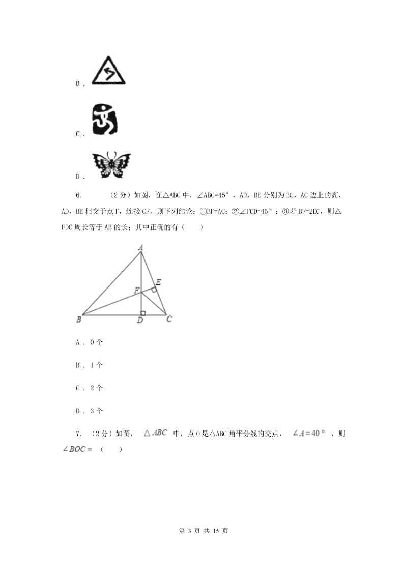 人教版八年级上学期数学第一次月考试卷I卷_第3页