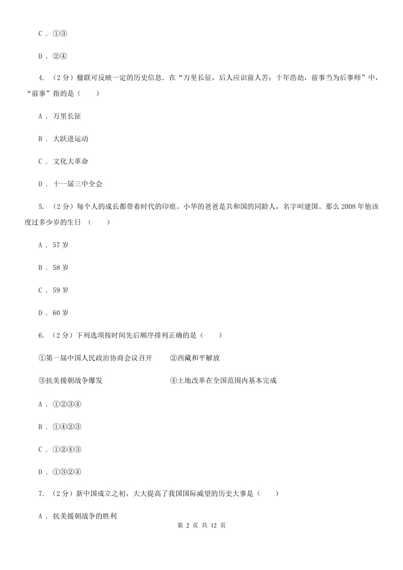 苏科版2019-2020八年级下学期历史第一次月考模拟卷（II ）卷_第2页