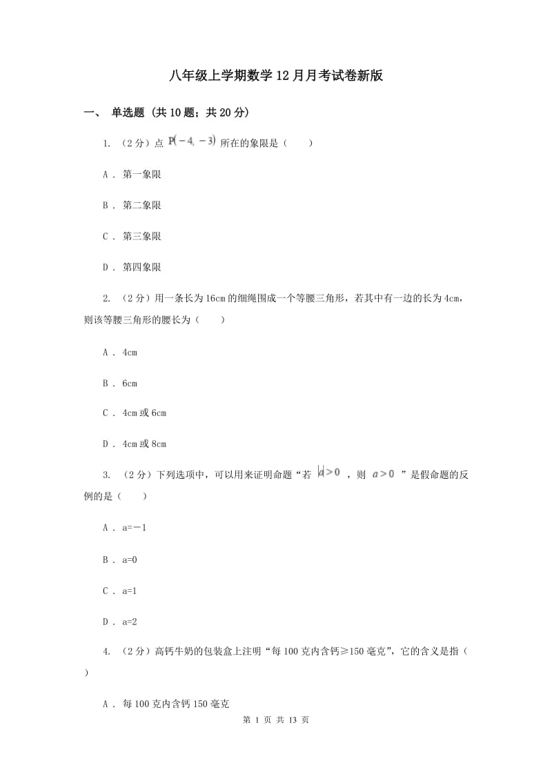 八年级上学期数学12月月考试卷新版_第1页