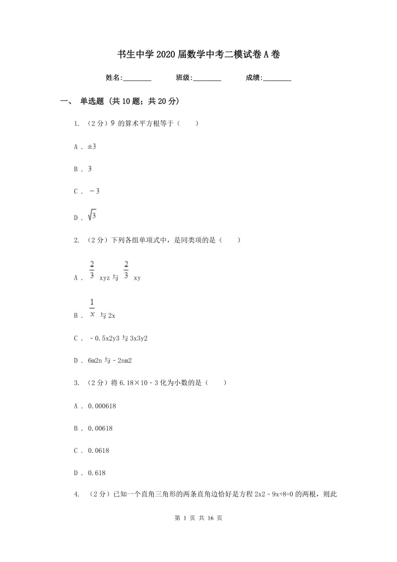 书生中学2020届数学中考二模试卷A卷_第1页