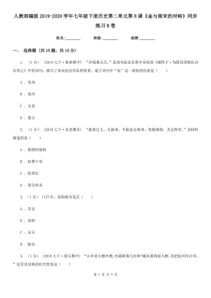 人教部編版2019-2020學(xué)年七年級下冊歷史第二單元第8課《金與南宋的對峙》同步練習(xí)B卷