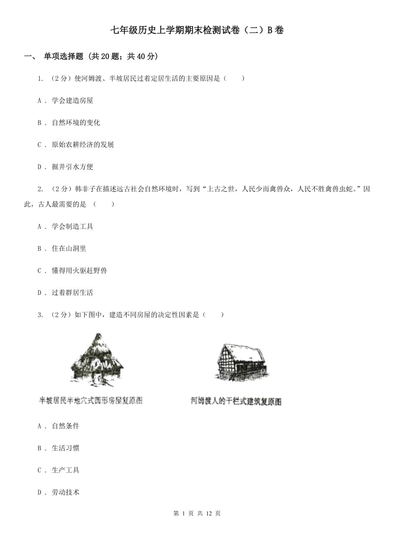 七年级历史上学期期末检测试卷（二）B卷_第1页