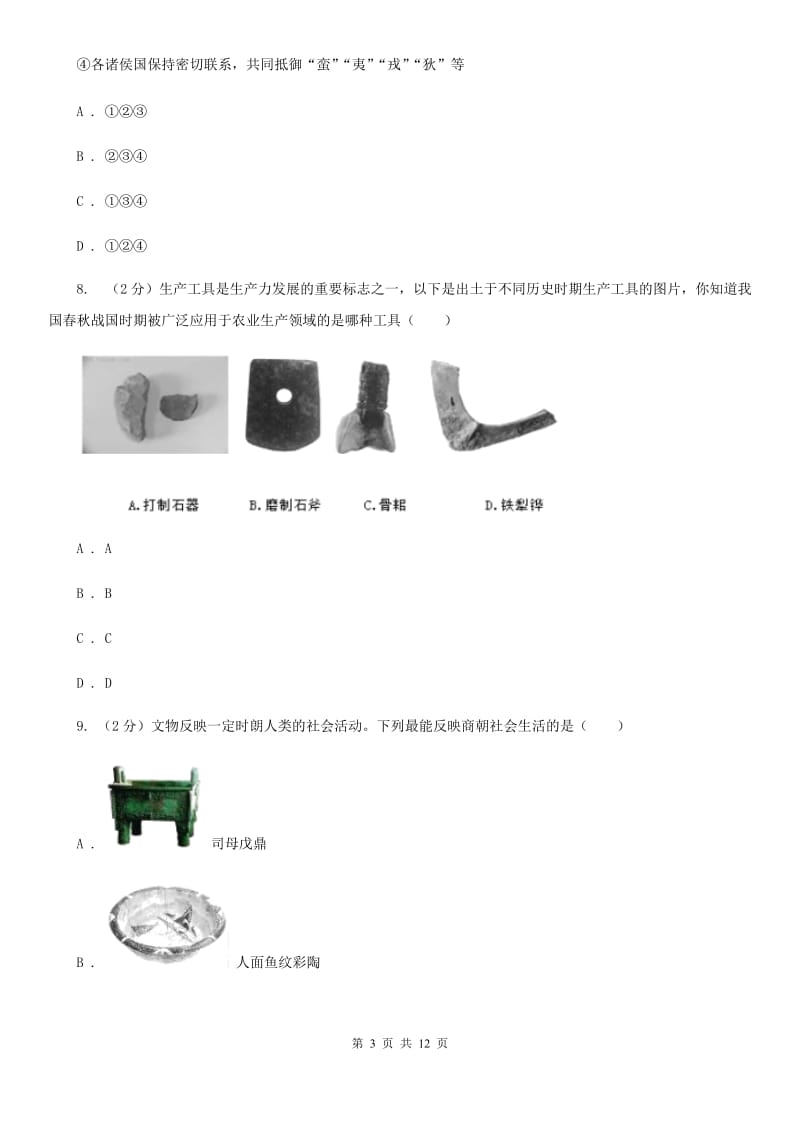 七年级历史上学期期末检测试卷（二）B卷_第3页