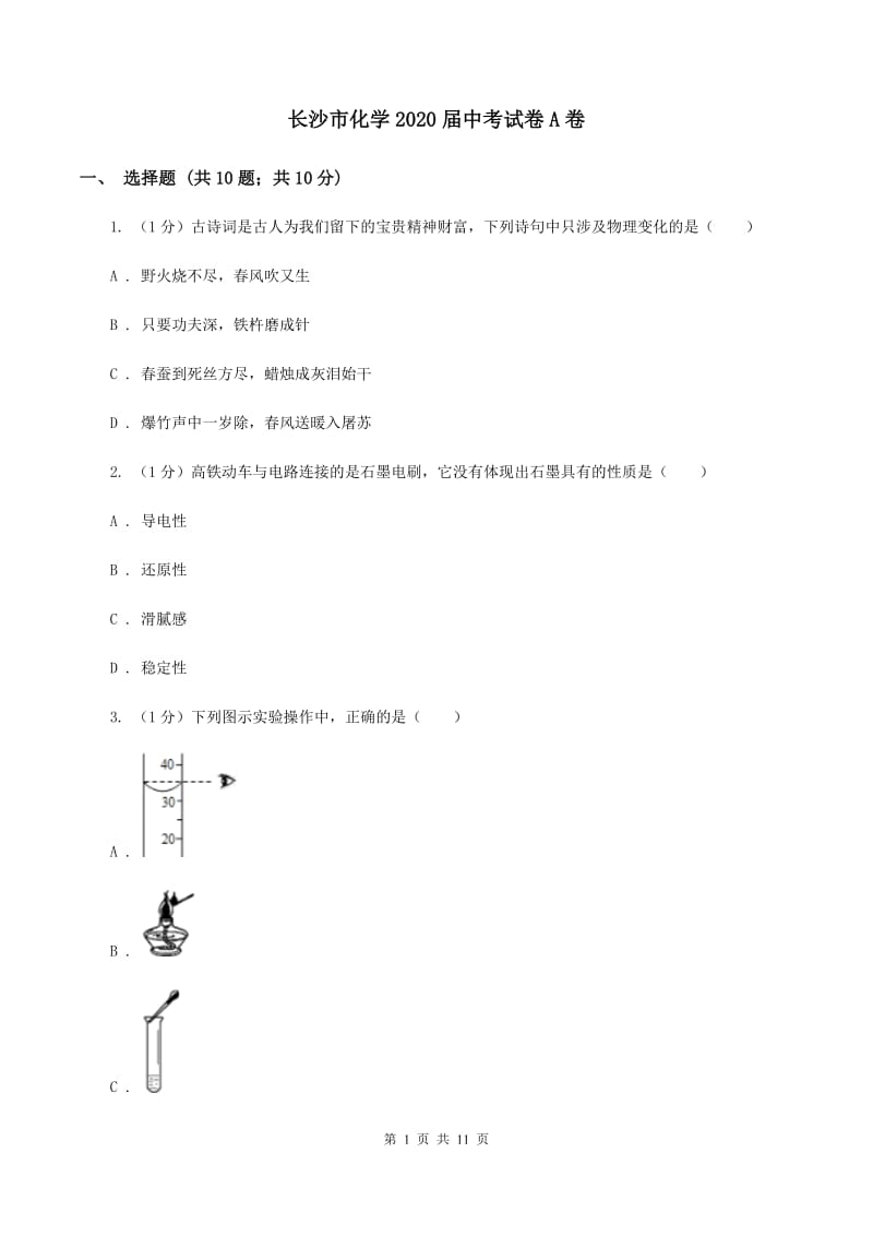 长沙市化学2020届中考试卷A卷_第1页