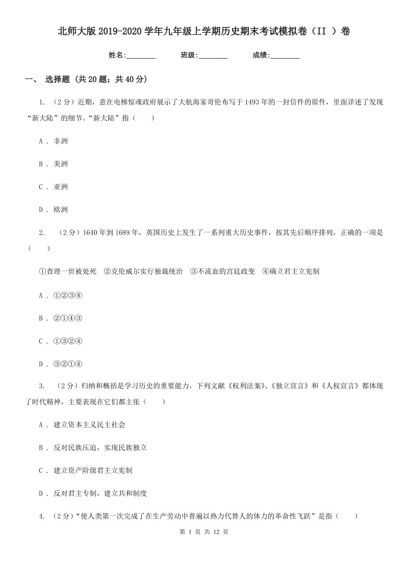 北师大版2019-2020学年九年级上学期历史期末考试模拟卷（II ）卷_第1页