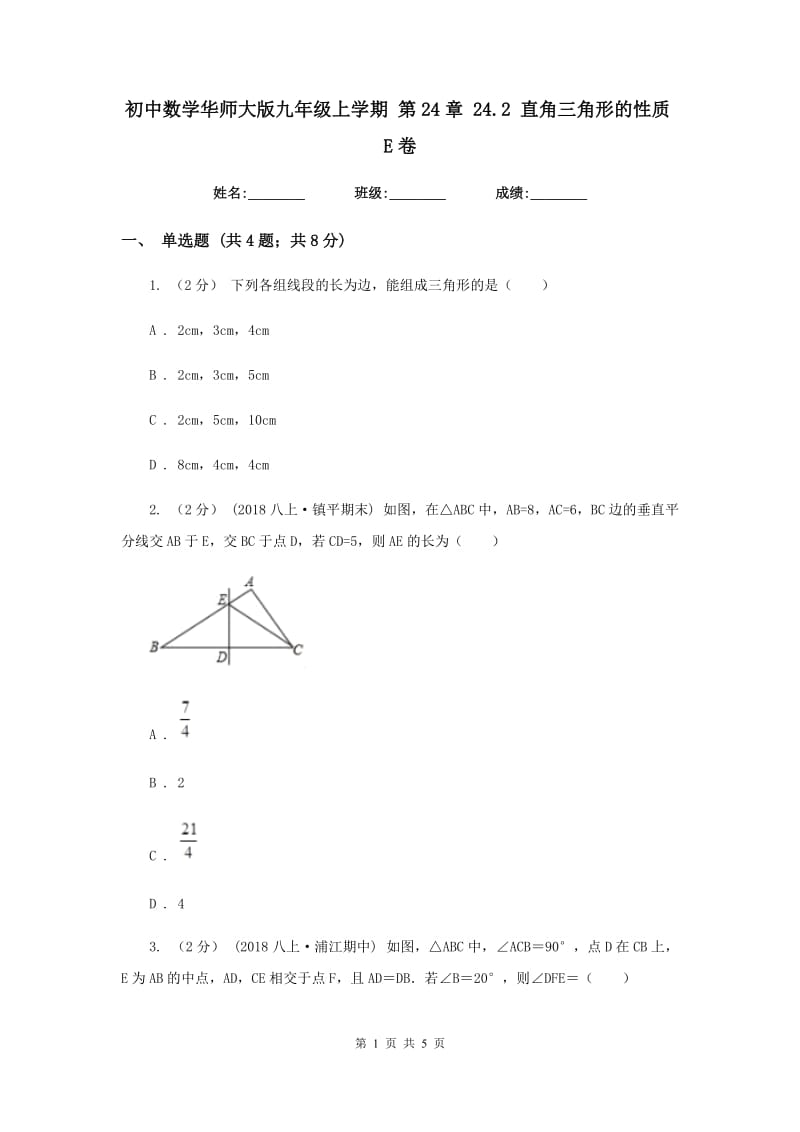 初中数学华师大版九年级上学期 第24章 24.2 直角三角形的性质E卷_第1页