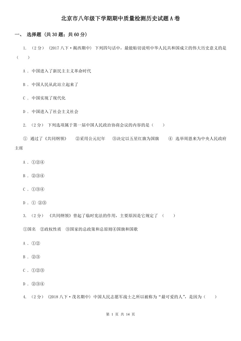 北京市八年级下学期期中质量检测历史试题A卷_第1页