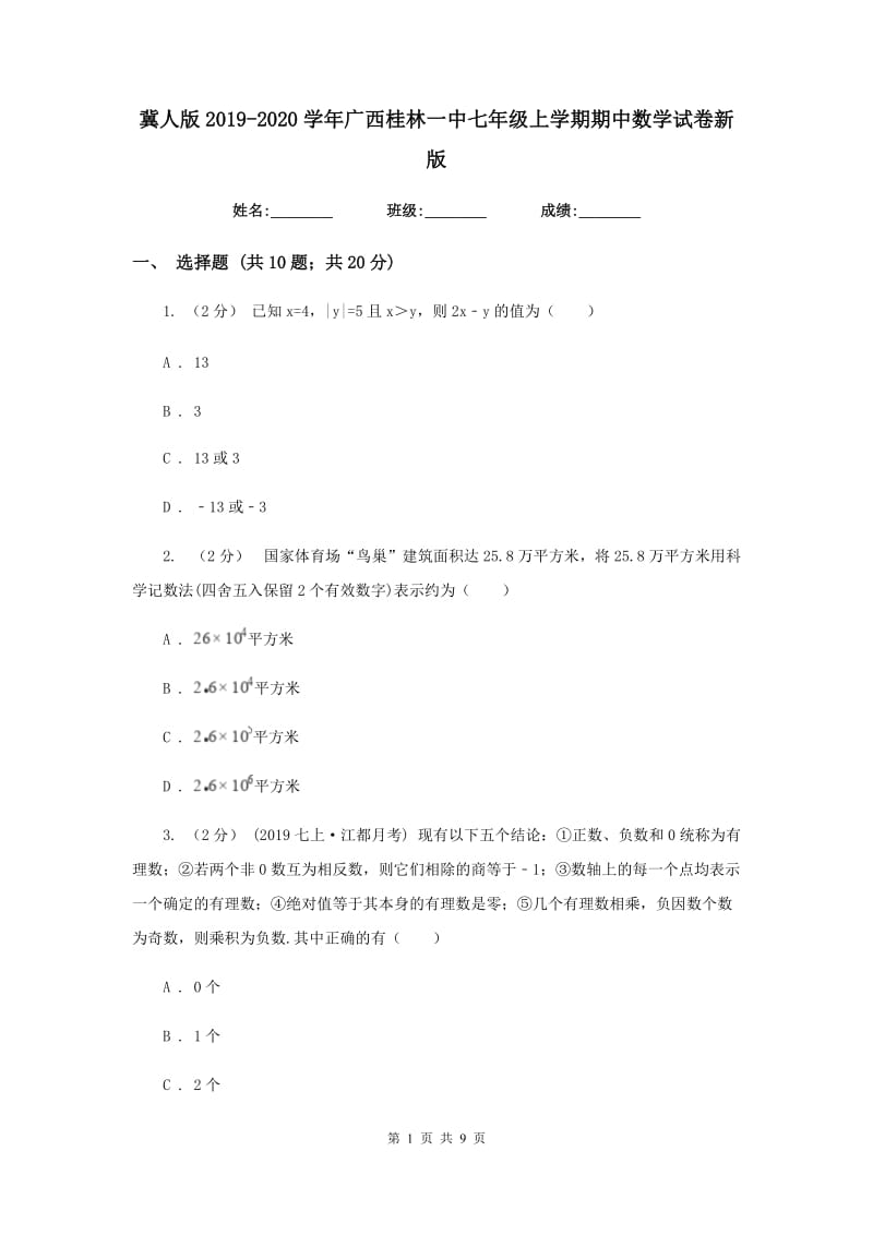 冀人版2019-2020学年广西桂林一中七年级上学期期中数学试卷新版_第1页