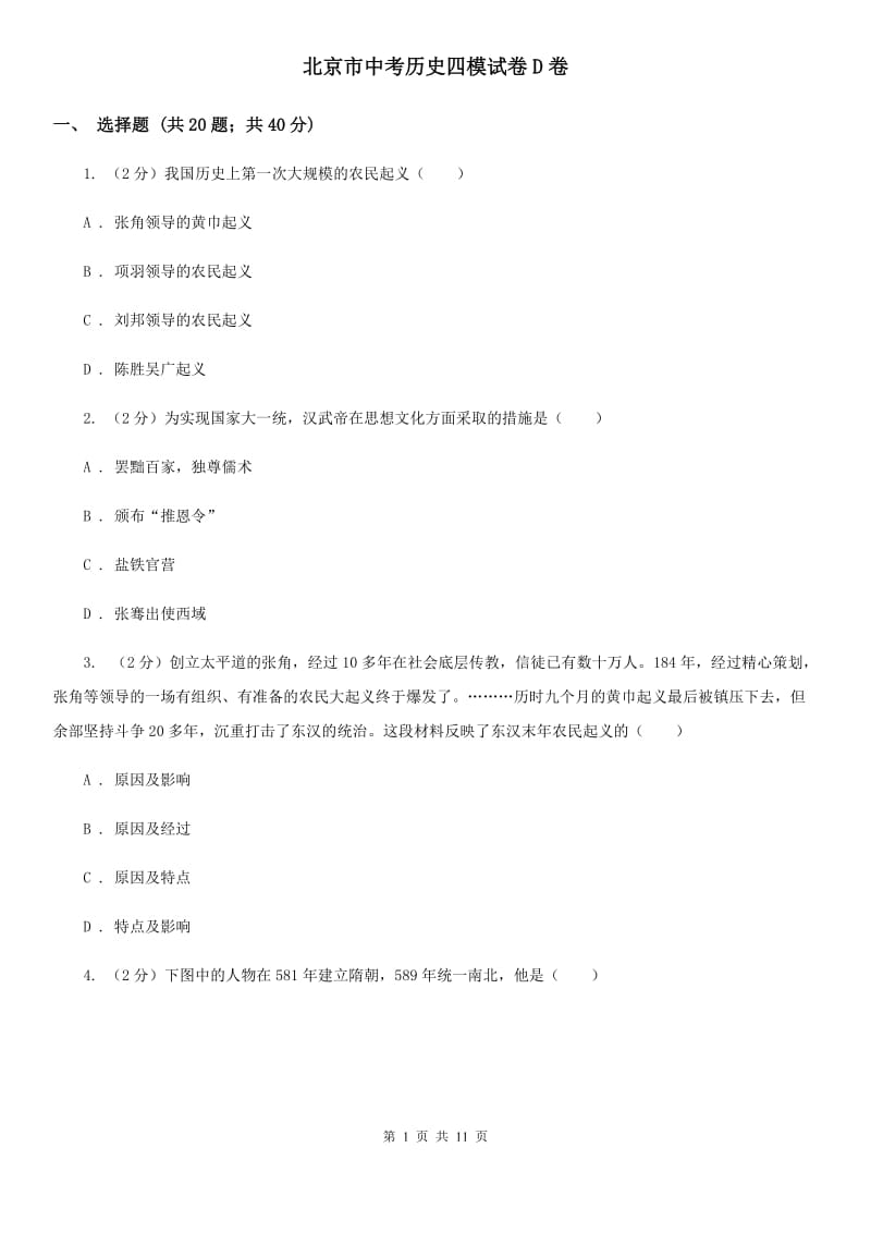 北京市中考历史四模试卷D卷_第1页