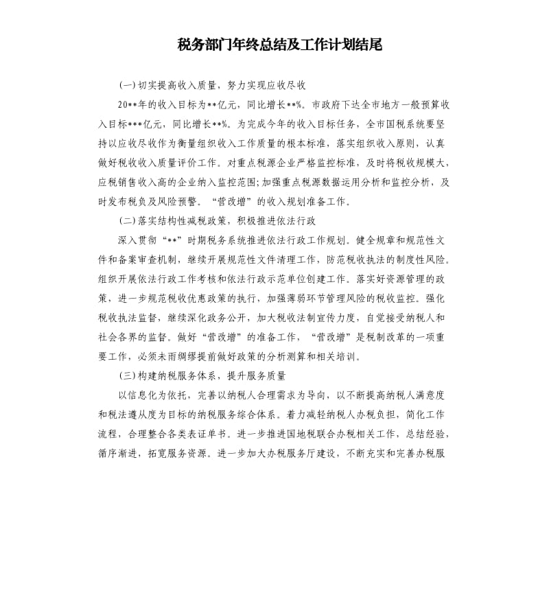 税务部门年终总结及工作计划结尾.docx_第1页