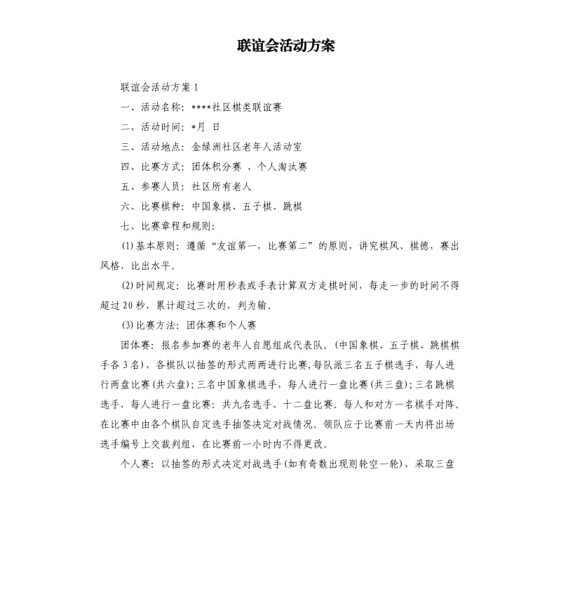 联谊会活动方案（二）.docx_第1页