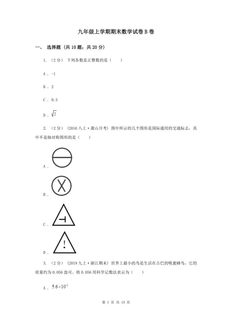 九年级上学期期末数学试卷B卷_第1页