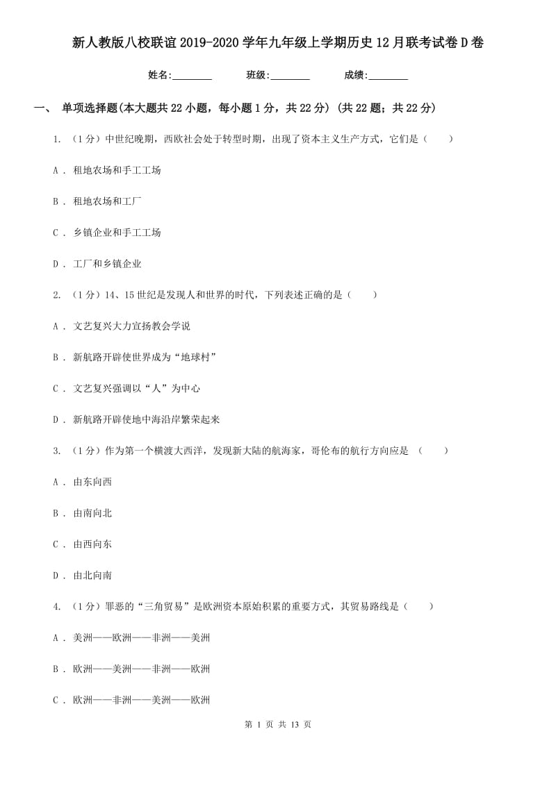 新人教版八校联谊2019-2020学年九年级上学期历史12月联考试卷D卷_第1页