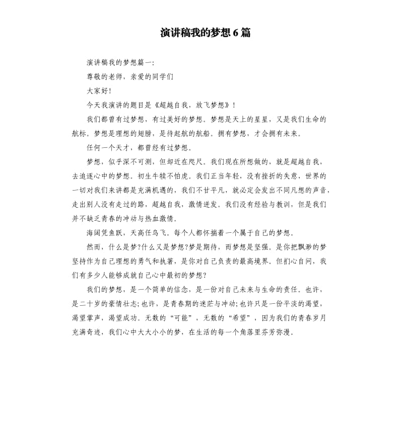 演讲稿我的梦想6篇.docx_第1页