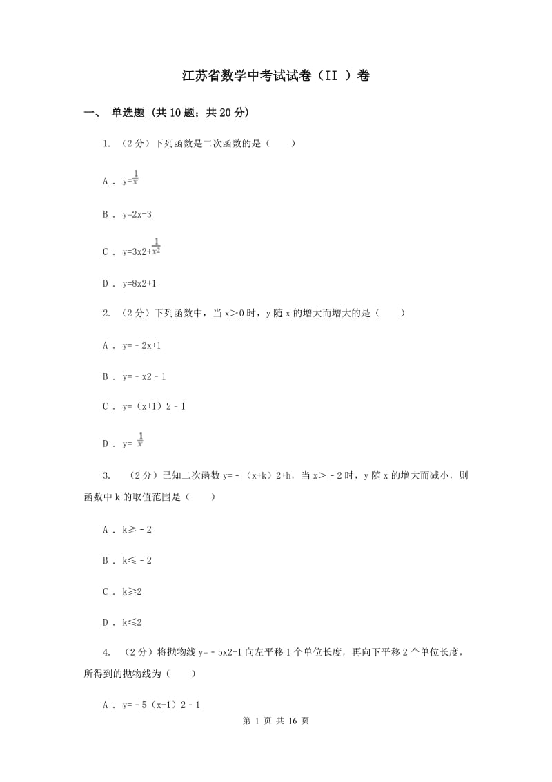 江苏省数学中考试试卷（II ）卷_第1页