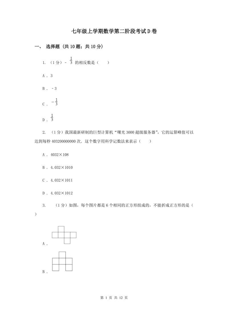 七年级上学期数学第二阶段考试D卷_第1页