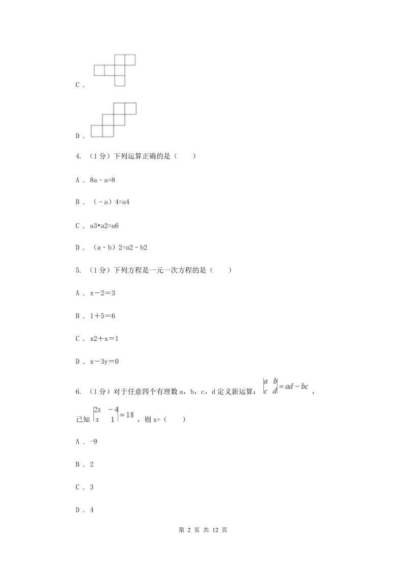 七年级上学期数学第二阶段考试D卷_第2页