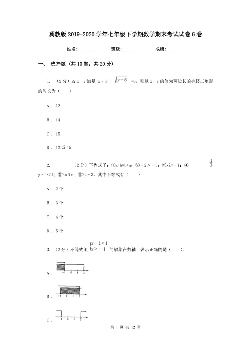 冀教版2019-2020学年七年级下学期数学期末考试试卷G卷_第1页