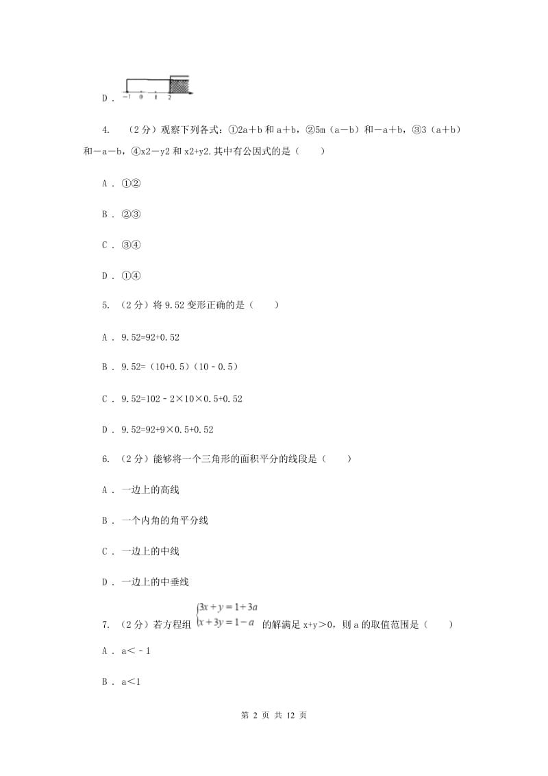 冀教版2019-2020学年七年级下学期数学期末考试试卷G卷_第2页