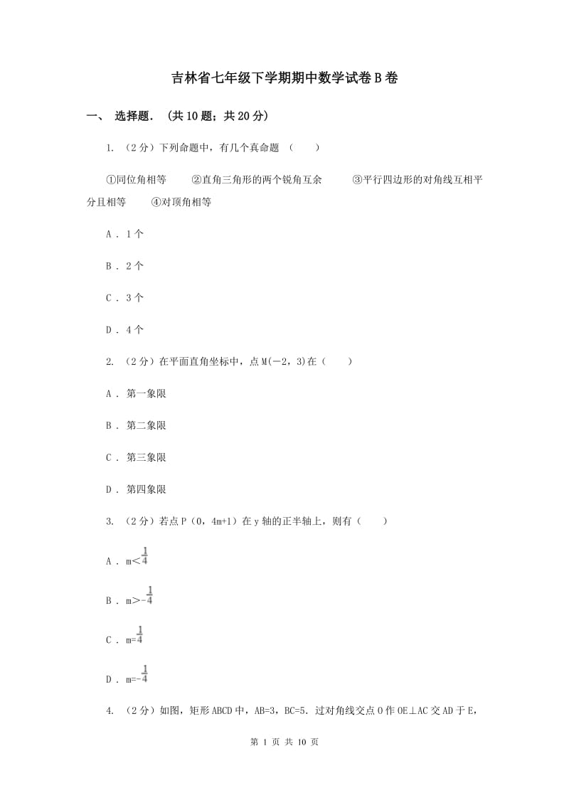 吉林省七年级下学期期中数学试卷B卷_第1页