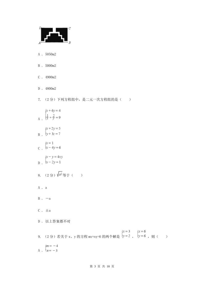 吉林省七年级下学期期中数学试卷B卷_第3页