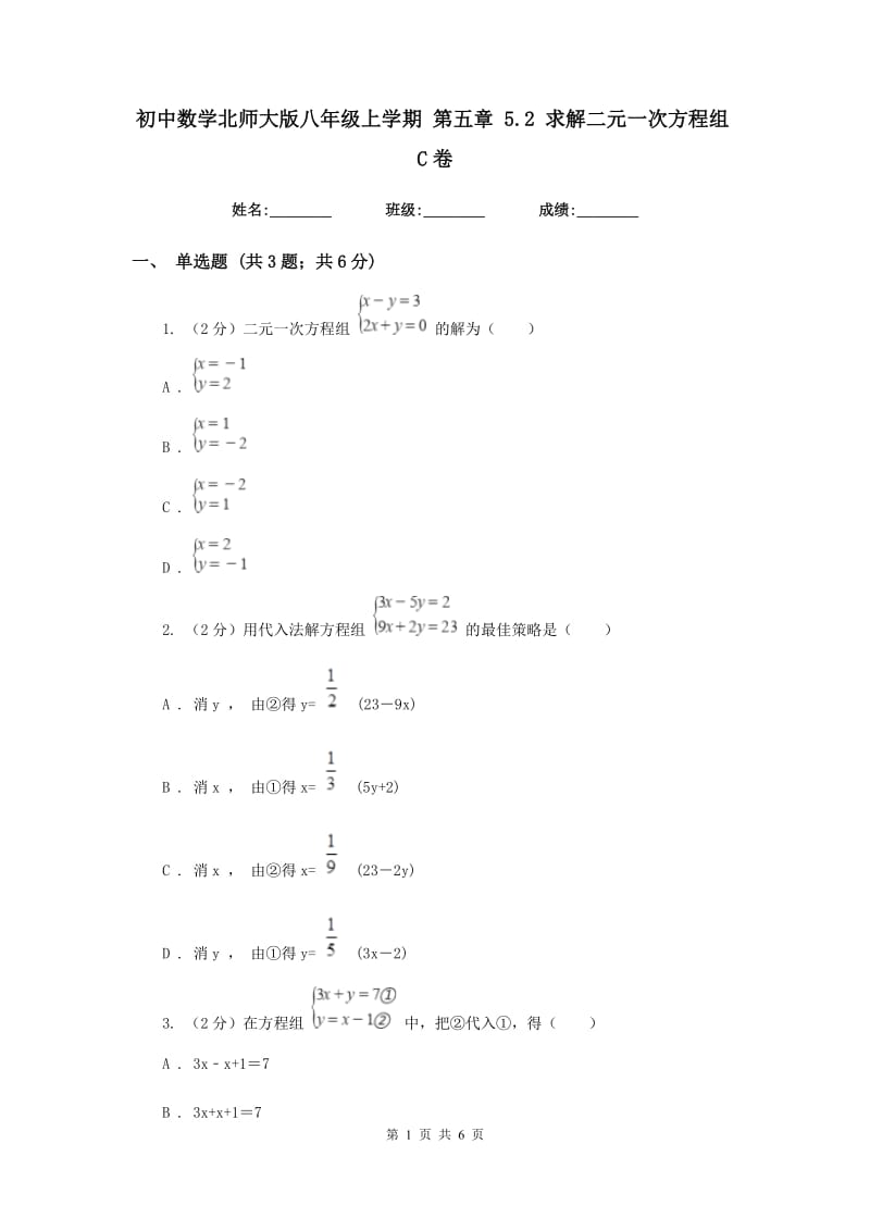 初中数学北师大版八年级上学期第五章5.2求解二元一次方程组C卷_第1页