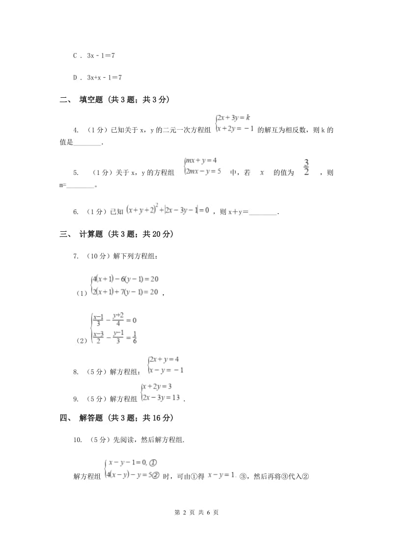 初中数学北师大版八年级上学期第五章5.2求解二元一次方程组C卷_第2页