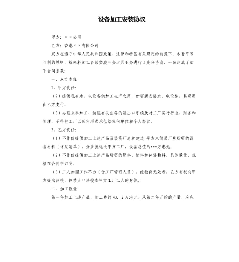 设备加工安装协议.docx_第1页