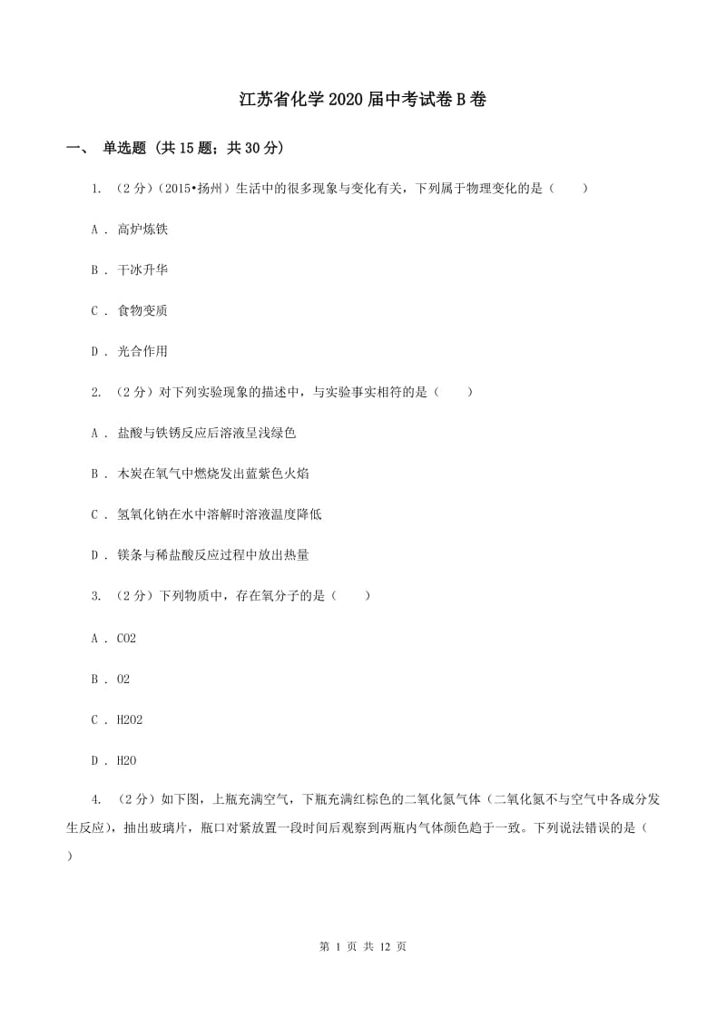 江苏省化学2020届中考试卷B卷_第1页