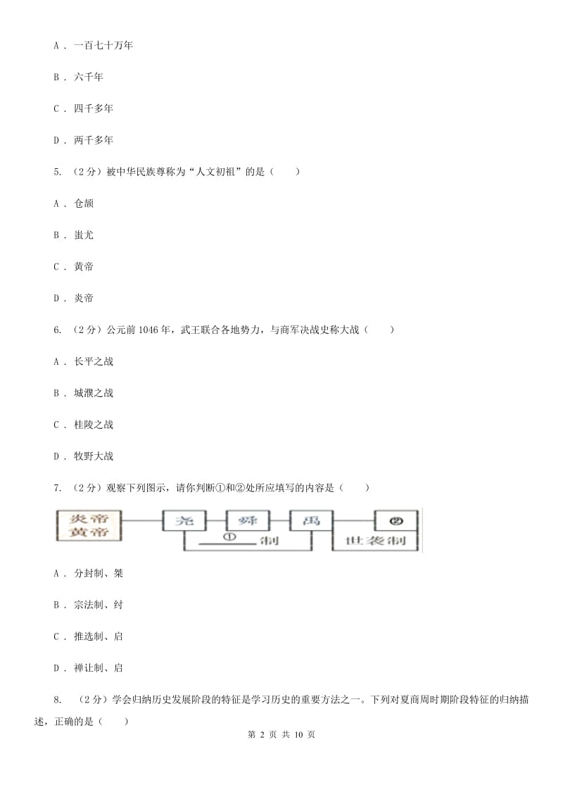 七年级上学期历史第一阶段学情检查试卷A卷新版_第2页