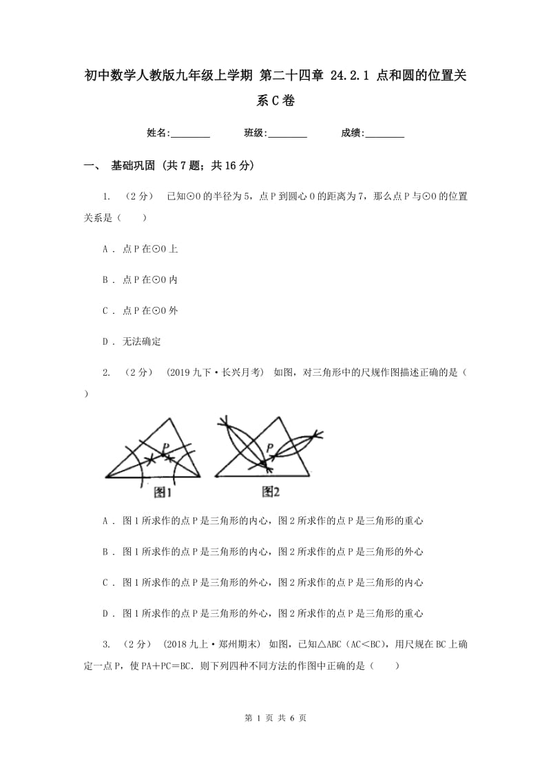 初中数学人教版九年级上学期 第二十四章 24.2.1 点和圆的位置关系C卷_第1页