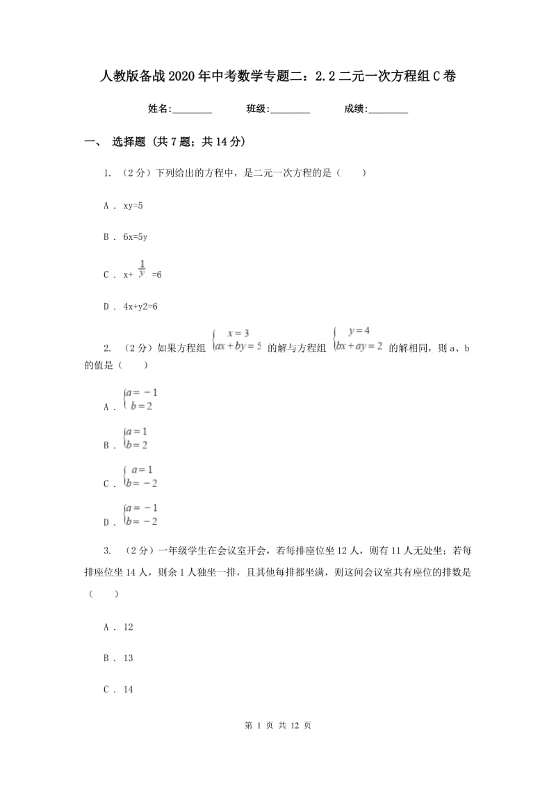 人教版备战2020年中考数学专题二：2.2二元一次方程组C卷_第1页