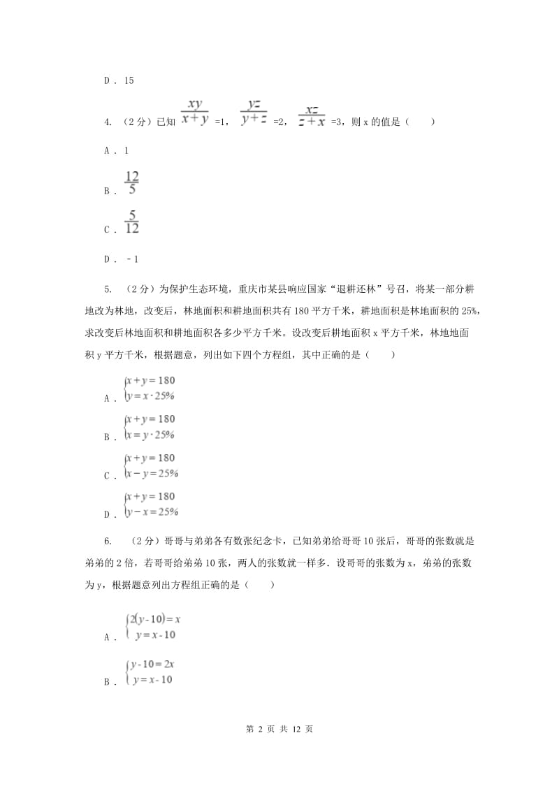 人教版备战2020年中考数学专题二：2.2二元一次方程组C卷_第2页