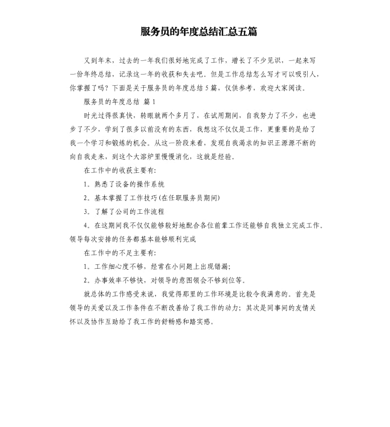 服务员的年度总结汇总五篇.docx_第1页