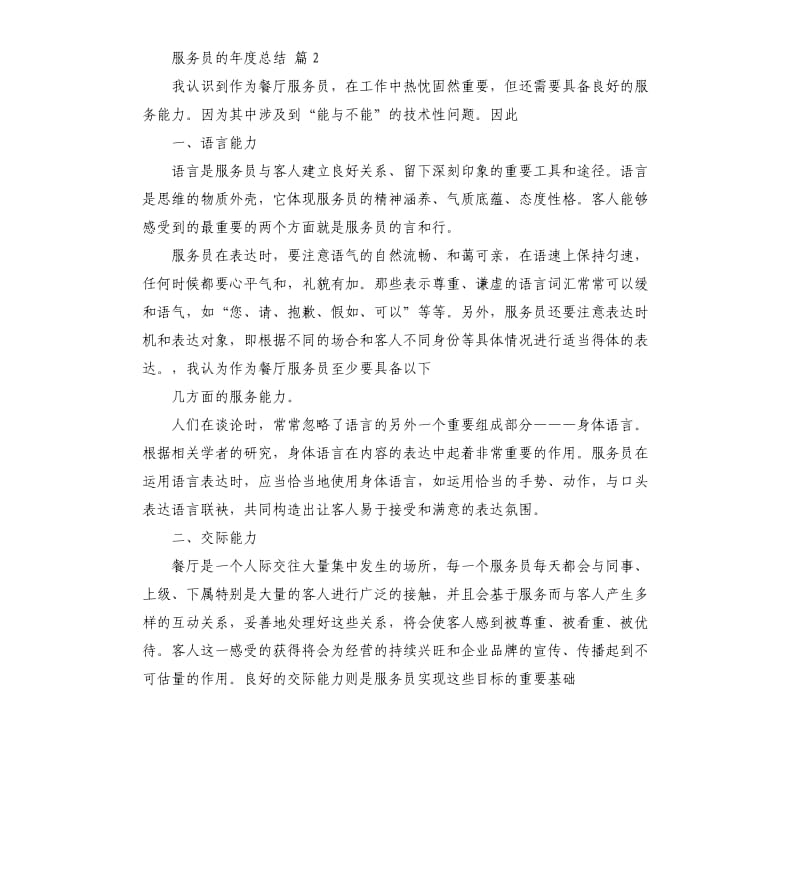 服务员的年度总结汇总五篇.docx_第2页