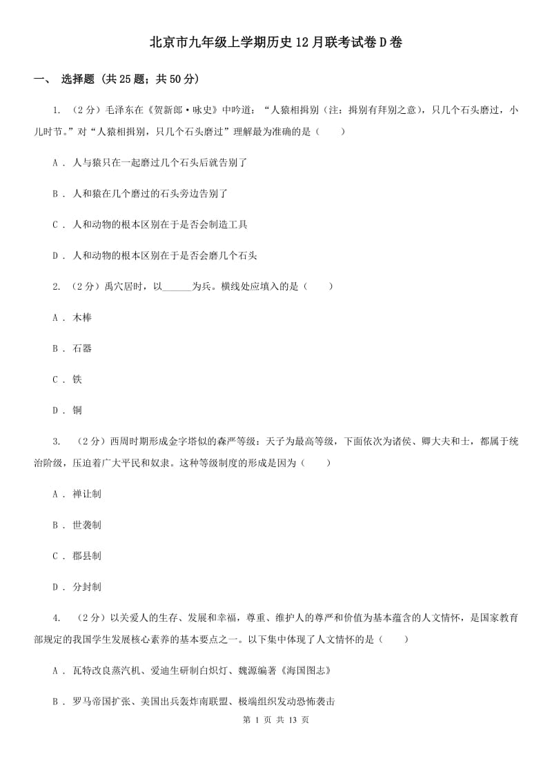 北京市九年级上学期历史12月联考试卷D卷_第1页