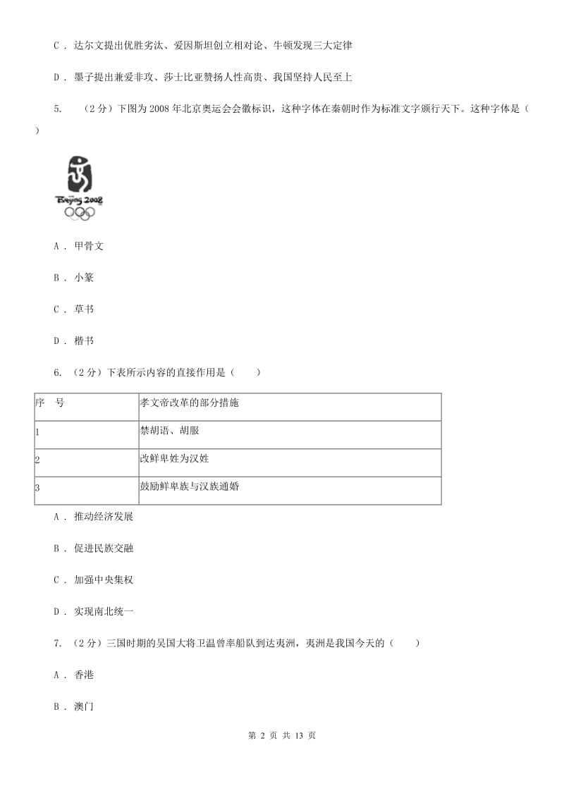 北京市九年级上学期历史12月联考试卷D卷_第2页