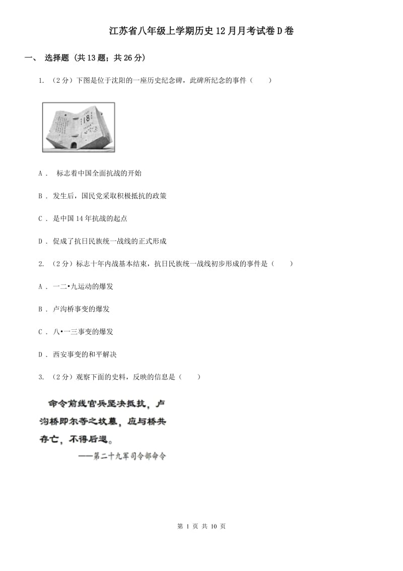 江苏省八年级上学期历史12月月考试卷D卷_第1页