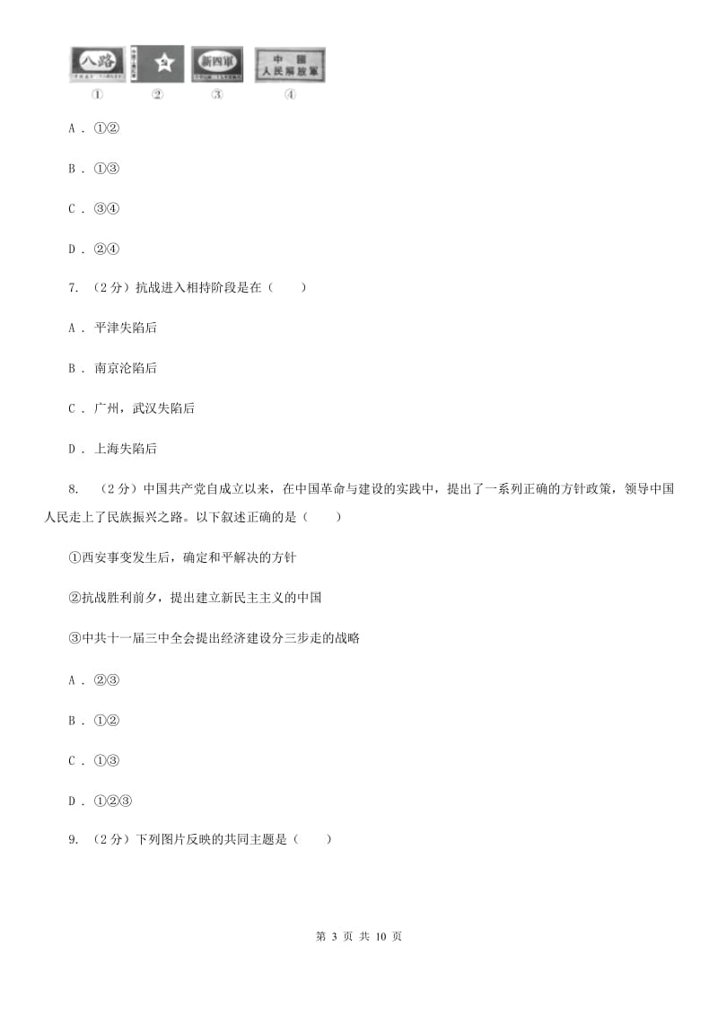 江苏省八年级上学期历史12月月考试卷D卷_第3页