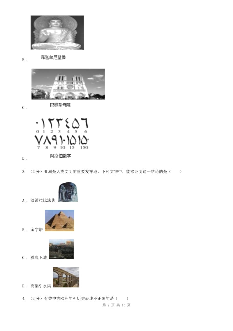 北师大版九年级上学期历史期中考试试卷D卷_第2页