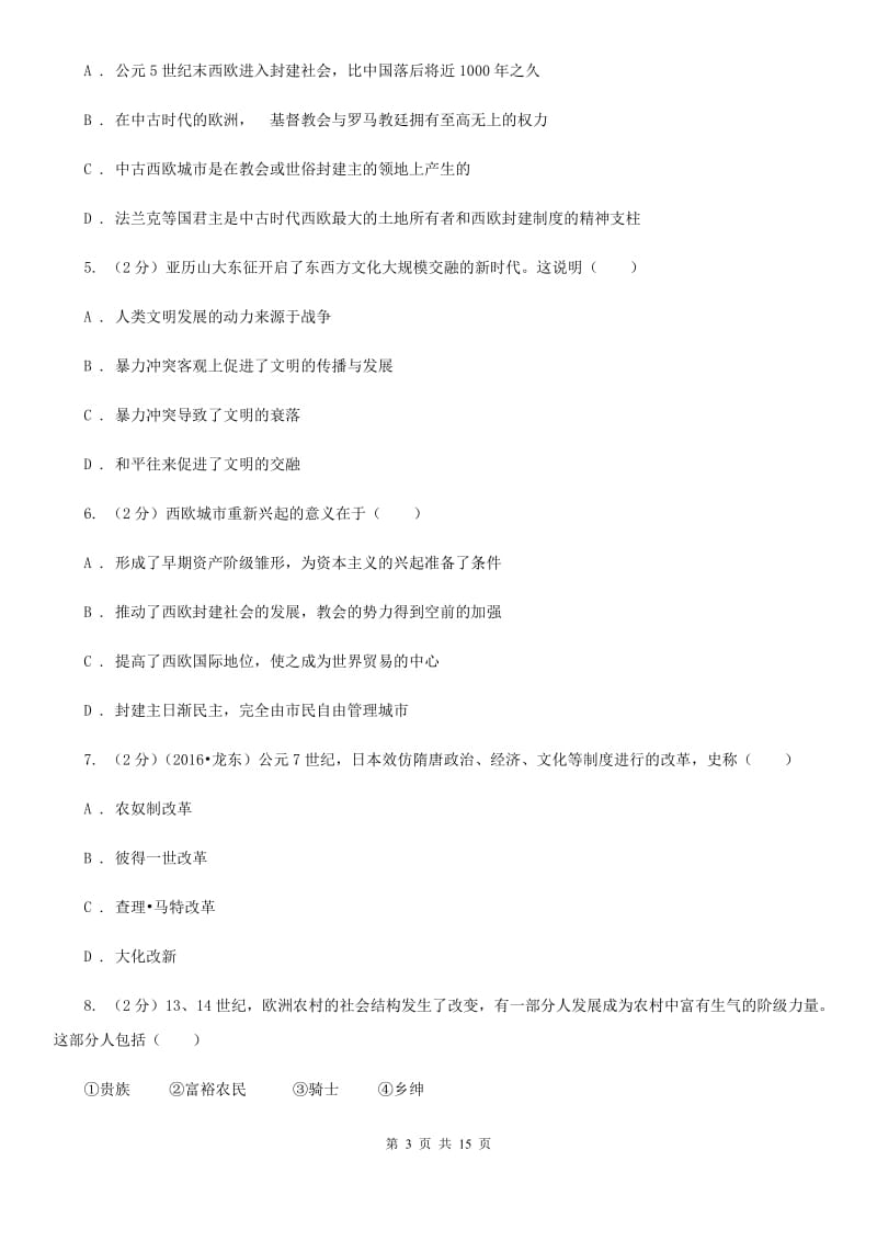 北师大版九年级上学期历史期中考试试卷D卷_第3页